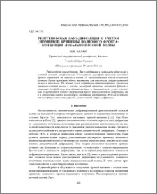 Рентгеновская Лауэ-дифракция с учетом двумерной кривизны волнового фронта: концепция локально-плоской волны
