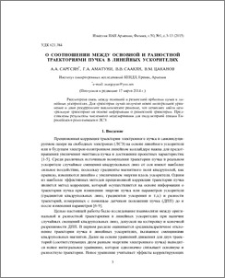 О соотношении между основной и разностной траекториями пучка в линейных ускорителях