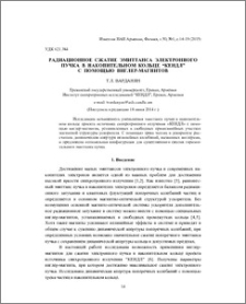 Радиационное сжатие эмиттанса электронного пучка в накопительном кольце “КЕНДЛ” с помощью виглер-магнитов