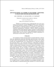 Двухканальное рассеяние и излучение электрона в квантовой квазиодномерной яме