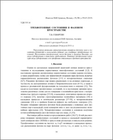 Трехфотонные состояния в фазовом пространстве