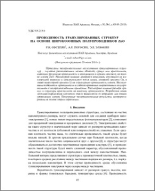 Проводимость гранулированных структур на основе широкозонных полупроводников ZnO