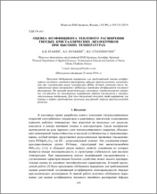 Оценка коэффициента теплового расширения твердых кристаллических диэлектриков при высоких температурах