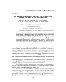 Две схемы дифракции широко расходящегося пучка рентгеновского излучения