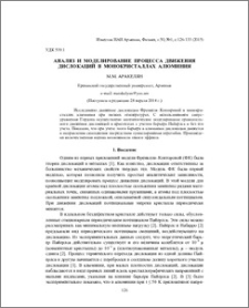 Анализ и моделирование процесса движения дислокаций в монокристаллах алюминия