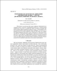 Рентгеновская брэгговская дифракция сферической волны с учетом двумерной кривизны волнового фронта