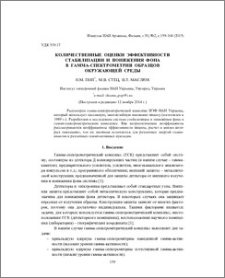 Количественные оценки эффективности стабилизации и понижения фона в гамма-спектрометрии образцов окружающей среды