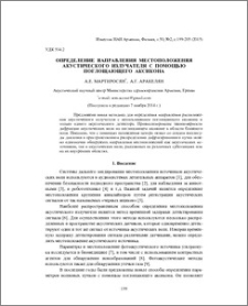 Определение направления местоположения акустического излучателя с помощью поглощающего аксикона