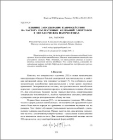 Влияние запаздывания взаимодействия на частоту коллективных колебаний электронов в металлических наночастицах