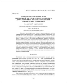 Определение смещения фазы центральной частоты лазерного импульса длительностью в несколько колебаний относительно огибающей