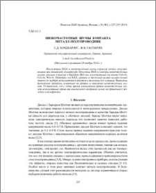 Низкочастотные шумы контакта металл–полупроводник