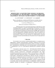 Физические характеристики пленок молибдена, осажденных на перлитовых стеклокерамических подложках методом магнетронного распыления