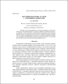 Акустическая волна в среде с точечными дефектами