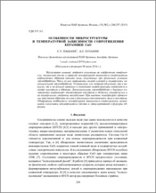 Особенности микроструктуры и температурной зависимости сопротивления керамики CuO