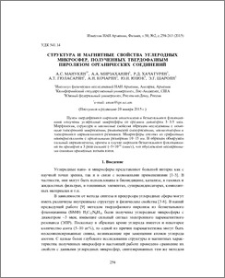 Структура и магнитные свойства углеродных микросфер, полученных твердофазным пиролизом органических соединений