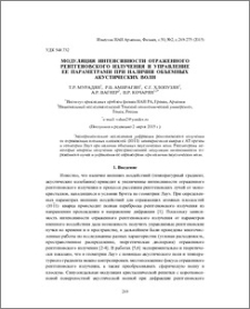 Модуляция интенсивности отраженного рентгеновского излучения и управление ее параметрами при наличии объемных акустических волн