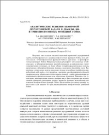 Аналитические решения квантовой двухуровневой задачи в дважды, би- и триконфлюэнтных функциях Гойна