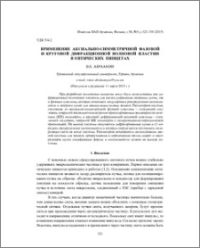 Применение аксиально-симметричной фазовой и круговой дифракционной волновой пластин в оптических пинцетах