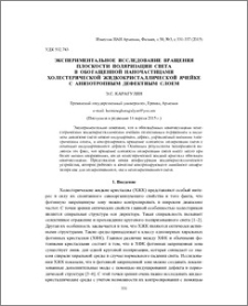 Экспериментальное исследование вращения плоскости поляризации света в обогащенной наночастицами холестерической жидкокристаллической ячейке с анизотропным дефектным слоем