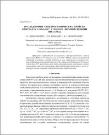 Исследование спектроскопических свойств кристалла LiNbO3:Ho3+ в полосе люминесценции 1880–2130 нм
