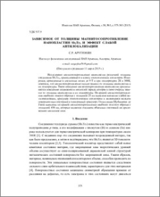 Зависимое от толщины магнитосопротивление нанопластин Sb2Te3 и эффект слабой антилокализации