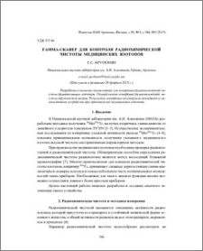 Гамма-сканер для контроля радиохимической чистоты меди-цинских изотопов