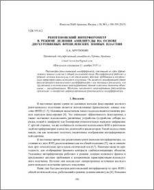 Рентгеновский интерферометр в режиме деления амплитуды на основе двухуровневых френелевских зонных пластин