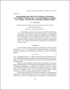 Идентификация многочастичных конечных состояний в полностью эксклюзивных реакциях на основе топологии событий и кинематики