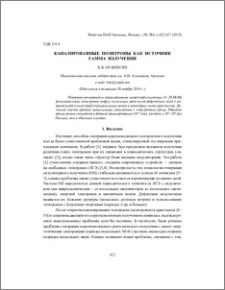 Каналированные позитроны как источник гамма излучения