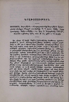 Արարատեան, Յարութիւն․- «Վաղարշապատեցի Յարութիւն Արարատեանի կեանքը»։ Թարգմ․ ռուսերէնից Պ․ Պ․ Հրատ․ Թիֆլ․ Հայոց Հրատարակչ․ Ընկեր․- Թիֆլ․, տպ․ Արօր Տ․ Նազարեանի, 1892 թ․ , Ժ+254 ութածալ երես, տառ № 12