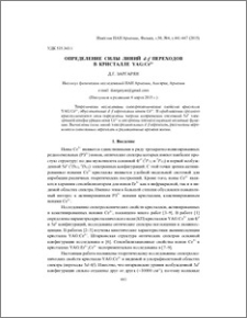 Определение силы линий d–f переходов в кристалле YAG:Ce3+
