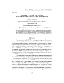 Газовые сенсоры на основе декорированных углеродных нанотрубок