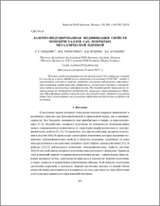 Лазерно-индуцированная модификация свойств монокристаллов CuO, покрытых металлической пленкой
