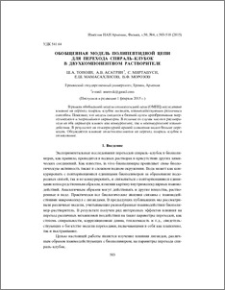 Обобщенная модель полипептидной цепи для перехода спираль–клубок в двухкомпонентном растворителе