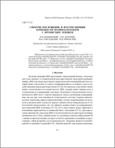Спектры поглощения и флуоресценции комплексов полинуклеотидов с бромистым этидием
