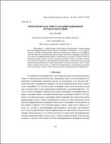 Рентгеновская кристалл-дифракционная Фурье-голография