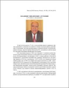 Владимир Михайлович Арутюнян (к 75-летию со дня рождения)
