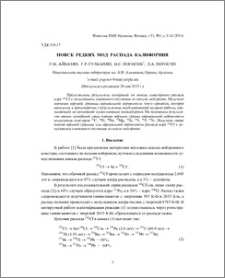 Поиск редких мод распада калифорния