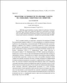 Некоторые особенности реализации лазеров на свободных электронах без инверсии