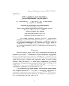 Кристалл LiNbO3-Ho3+: материал для оптического охлаждения