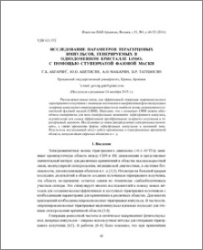 Исследование параметров терагерцовых импульсов, генерируемых в однодоменном кристалле LiNbO3 с помощью ступенчатой фазовой маски