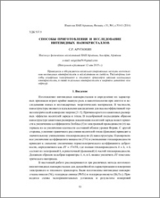 Способы приготовления и исследование нитевидных нанокристаллов