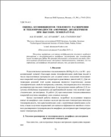 Оценка коэффициентов теплового расширения и теплопроводности аморфных диэлектриков при высоких температурах