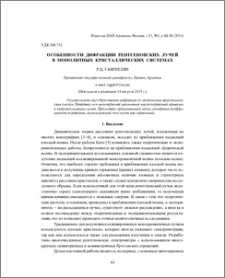 Особенности дифракции рентгеновских лучей в монолитных кристаллических системах