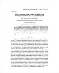 Динамическая дифракция сферической рентгеновской волны на сверхрешетке