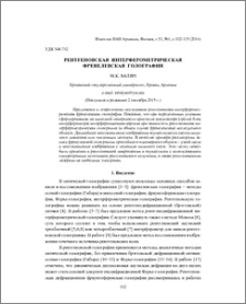 Рентгеновская интерферометрическая френелевская голография