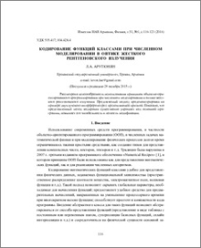 Кодирование функций классами при численном моделировании в оптике жесткого рентгеновского излучения