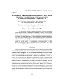 Возможный механизм немонотонного поведения температуры перехода спираль–клубок в двухкомпонентном растворителе