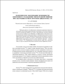 Теоретическое обоснование возможности криогенного охлаждения твердотельной мишени при облучении пучком протонов циклотрона C18
