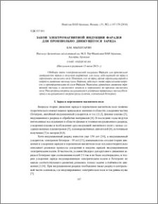 Закон электромагнитной индукции Фарадея для произвольно движущегося заряда